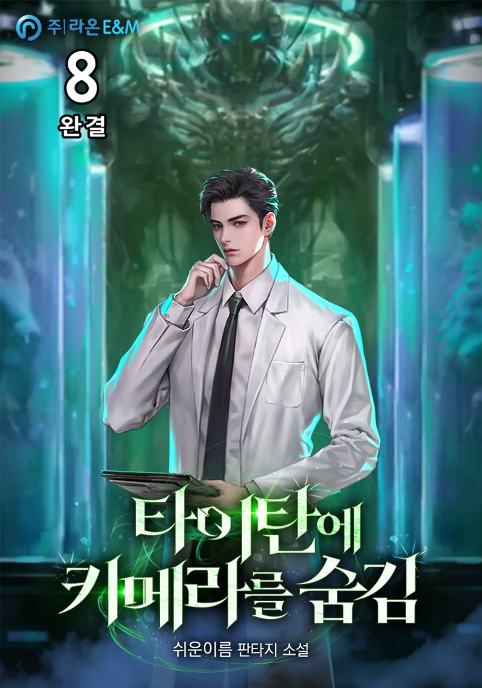 타이탄에 키메라를 숨김 8권 (완결)