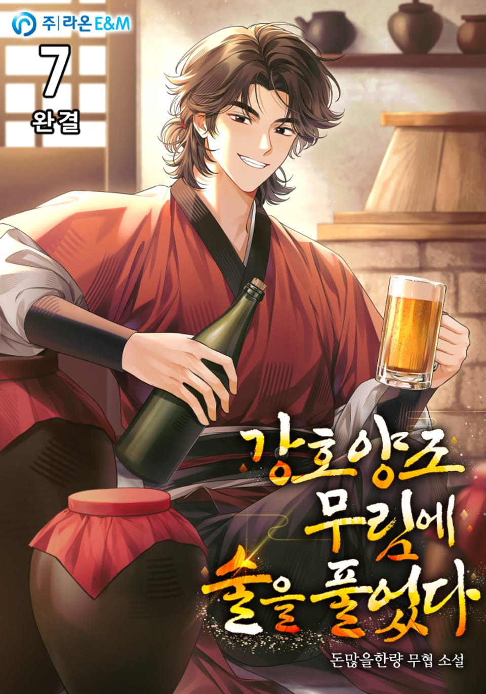 강호양조 무림에 술을 풀었다 7권 (완결)