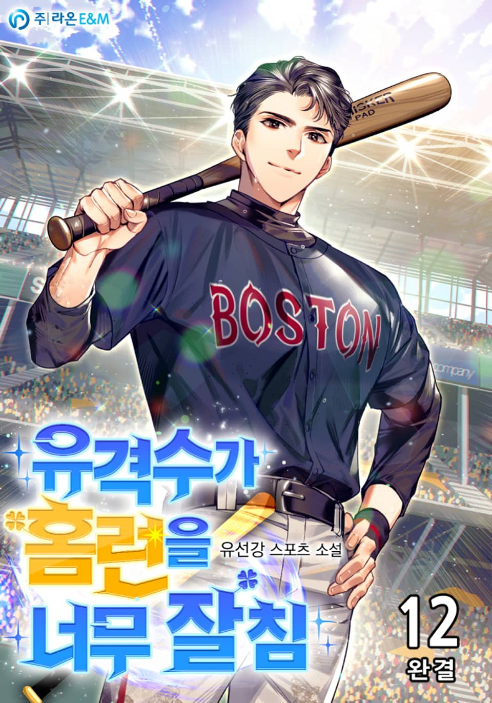 유격수가 홈런을 너무 잘침 12권 (완결)