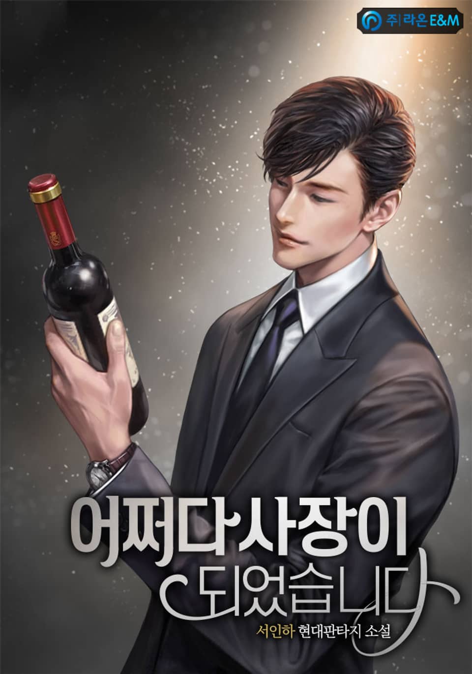 어쩌다 사장이 되었습니다 (외전)