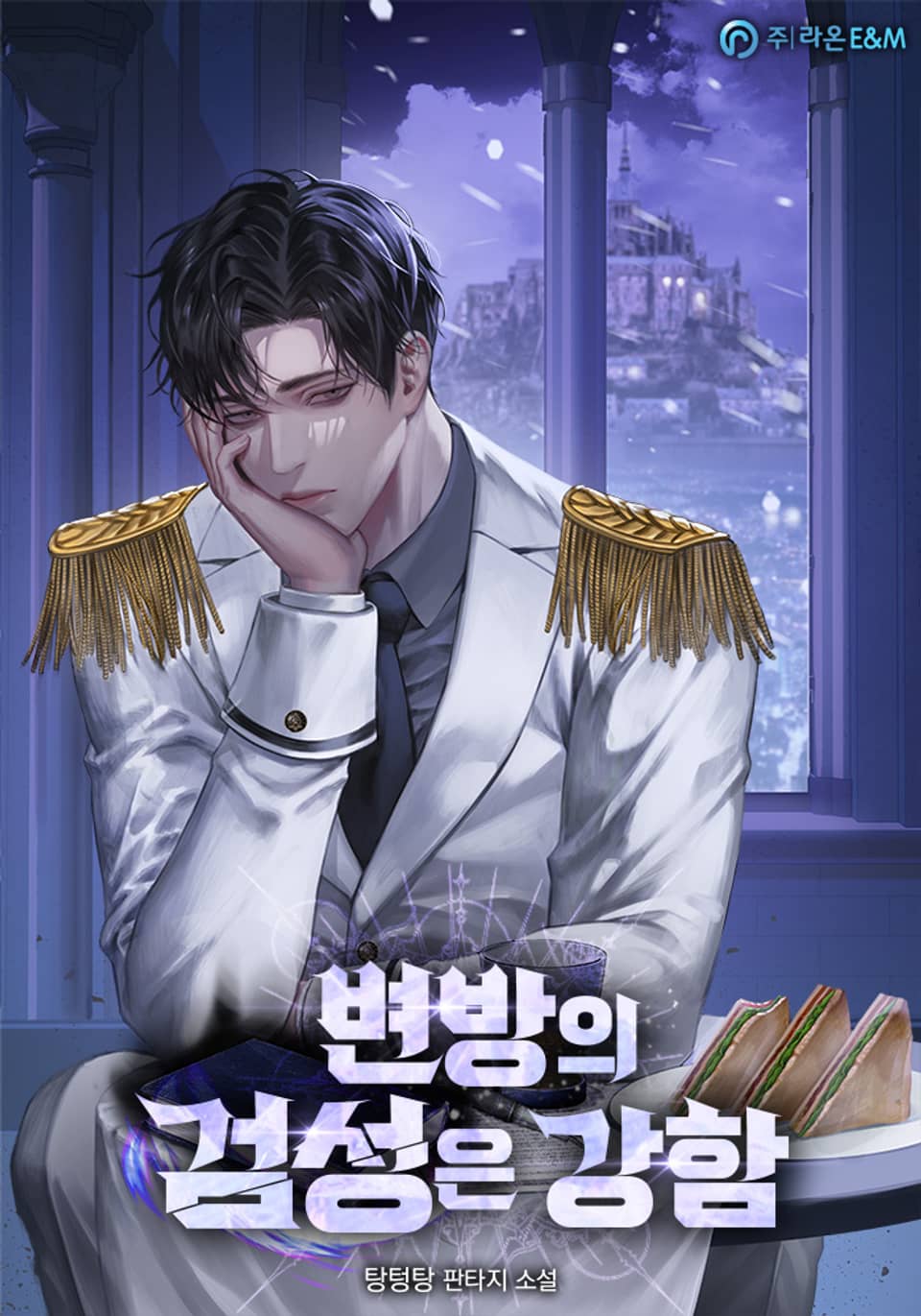 변방의 검성은 강함 (외전)