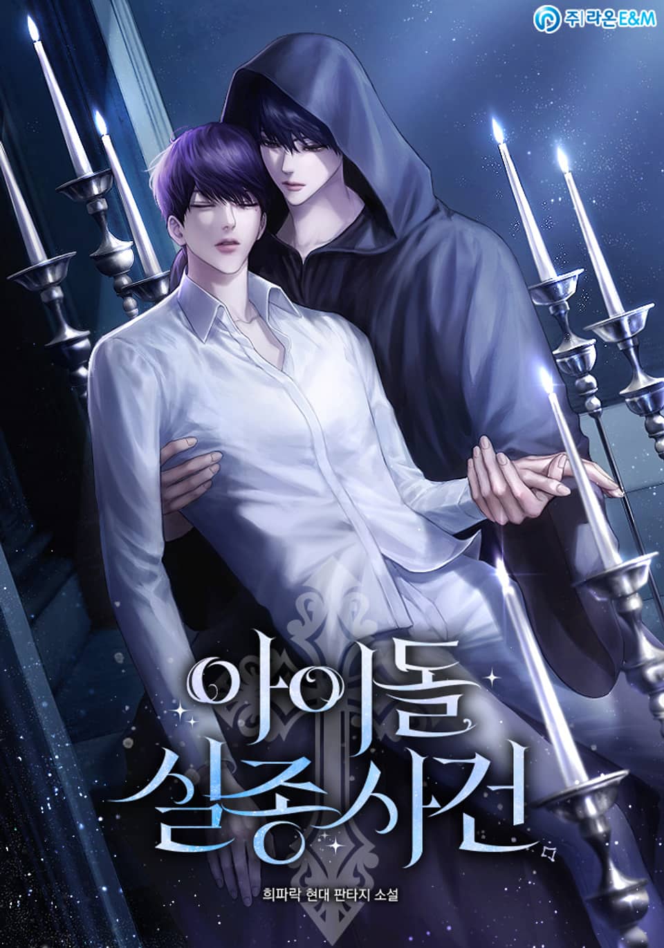 아이돌 실종사건 13권 (작가노트)