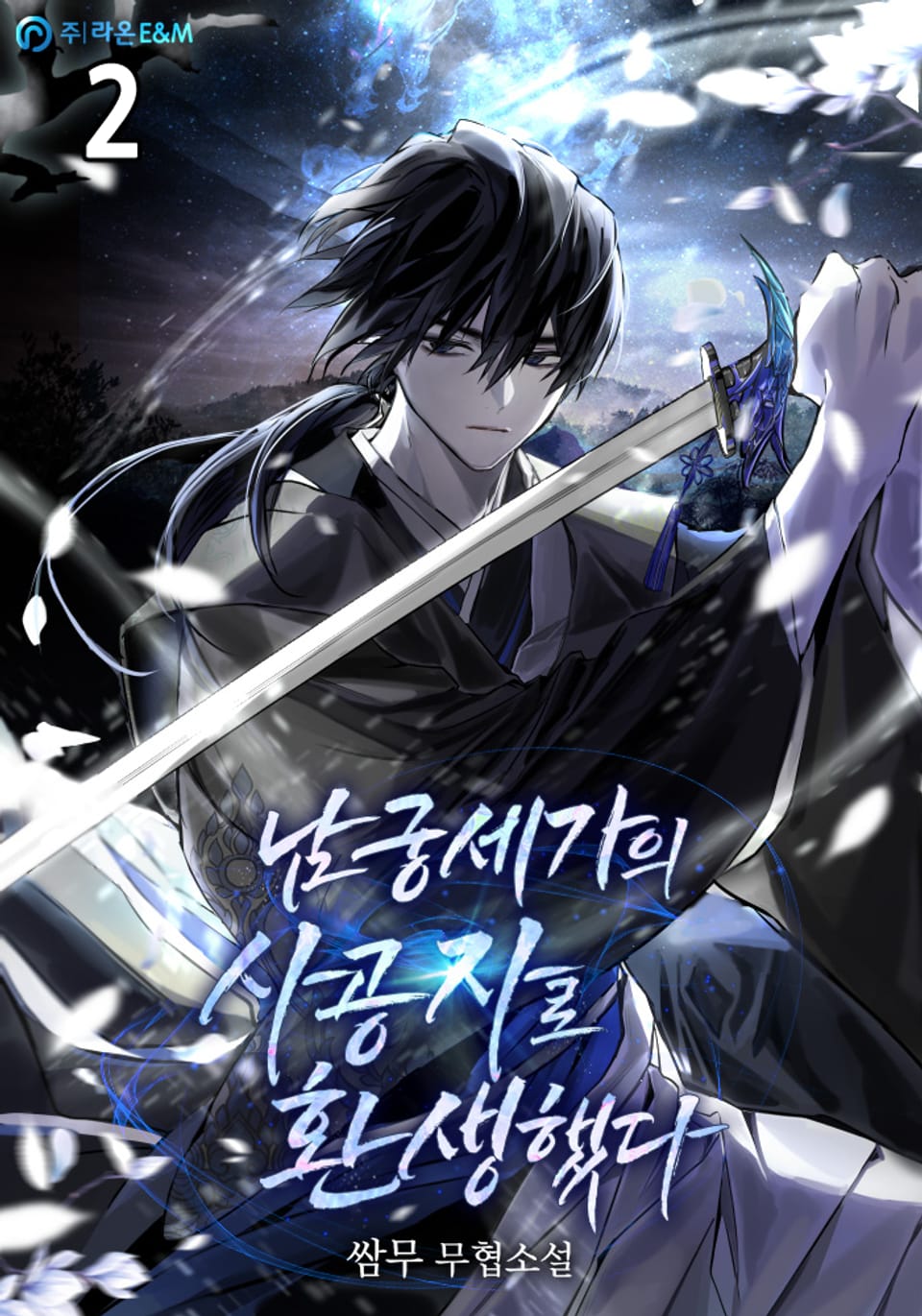 남궁세가의 사공자로 환생했다 2권