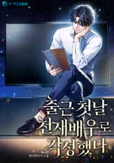 출근 첫날 천재배우로 각성했다 표지 이미지