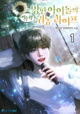 망한 아이돌의 역주행 귀농 라이프 표지 이미지