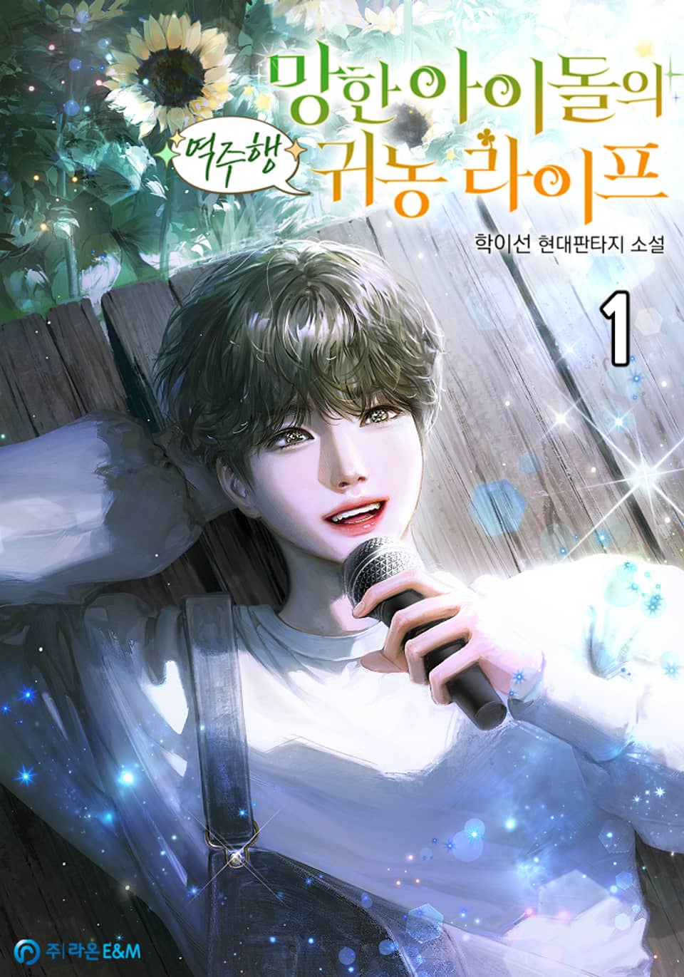 망한 아이돌의 역주행 귀농 라이프 1권