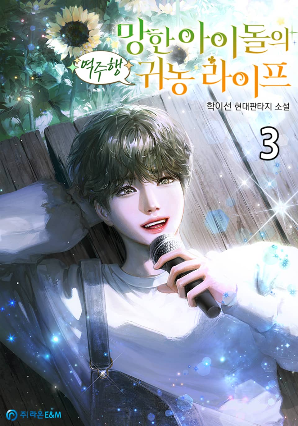 망한 아이돌의 역주행 귀농 라이프 3권