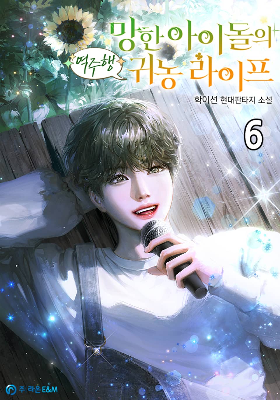 망한 아이돌의 역주행 귀농 라이프 6권