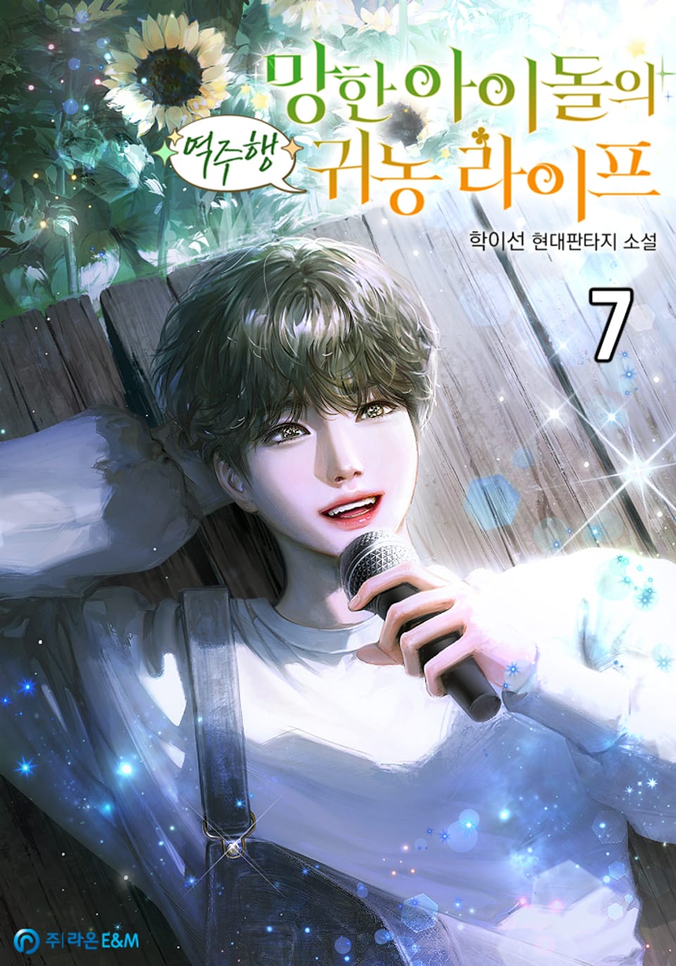 망한 아이돌의 역주행 귀농 라이프 7권