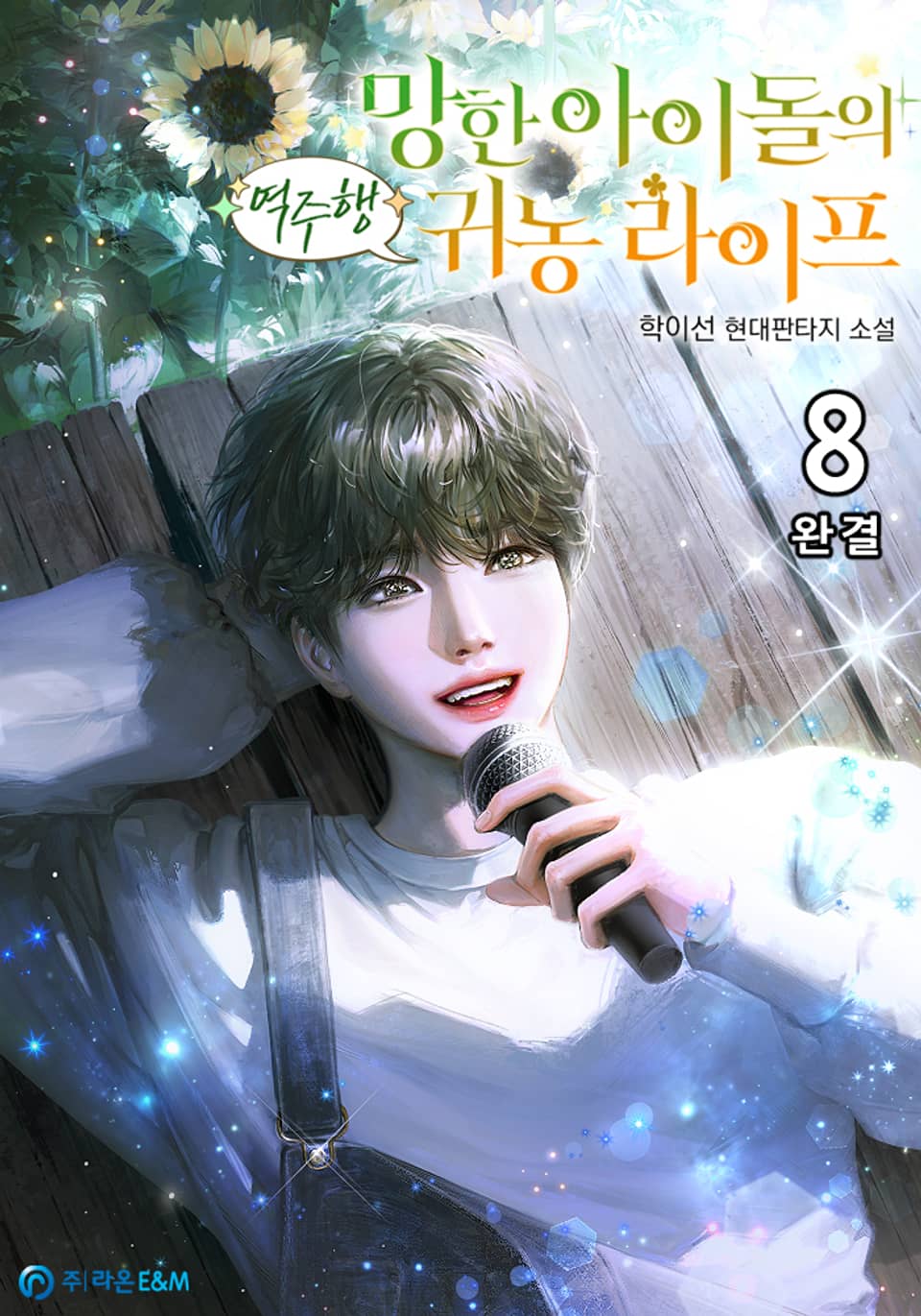 망한 아이돌의 역주행 귀농 라이프 8권 (완결)