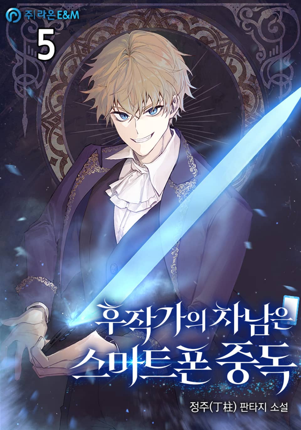 후작가의 차남은 스마트폰 중독 5권