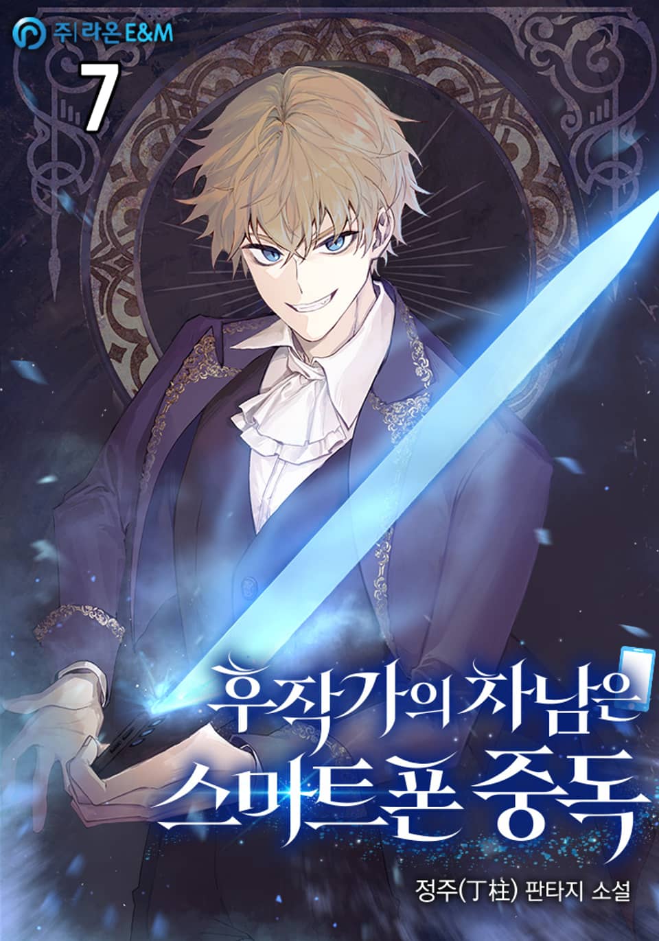 후작가의 차남은 스마트폰 중독 7권