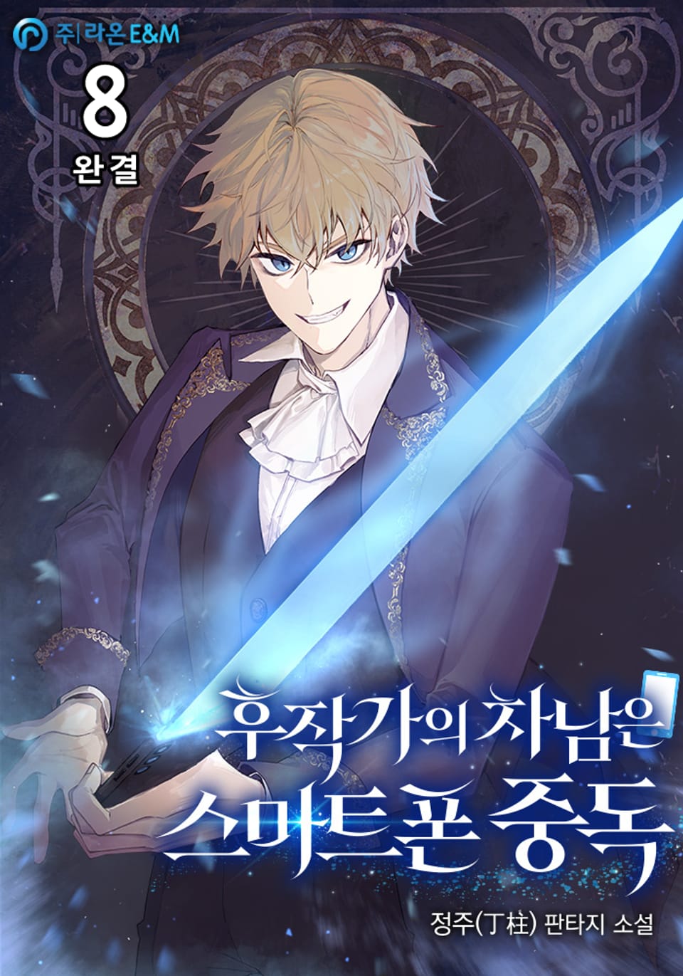 후작가의 차남은 스마트폰 중독 8권 (완결)