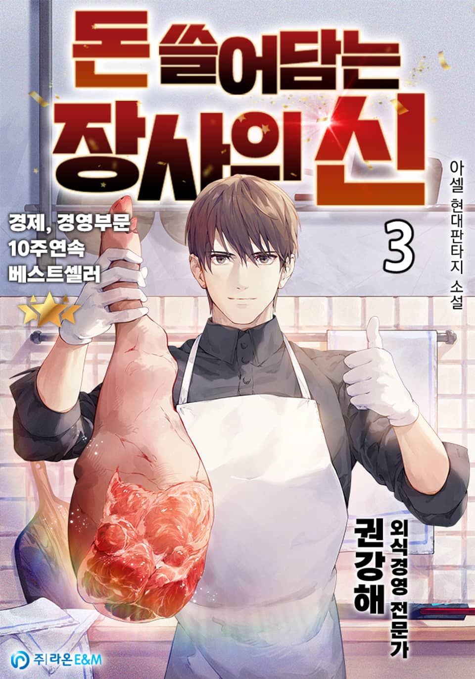 돈 쓸어담는 장사의 신 3권