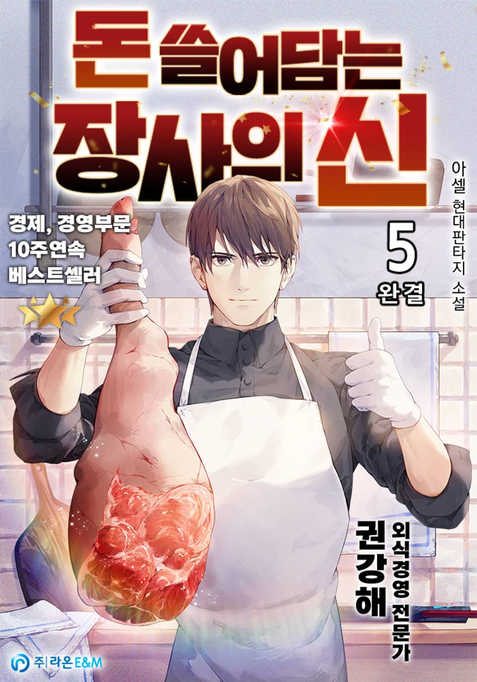 돈 쓸어담는 장사의 신 5권 (완결)