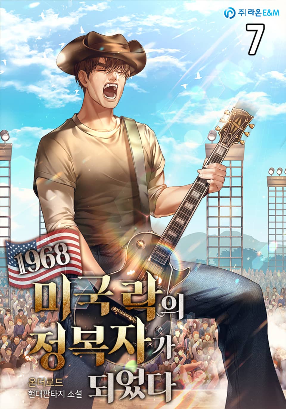 1968 미국 락의 정복자가 되었다 7권