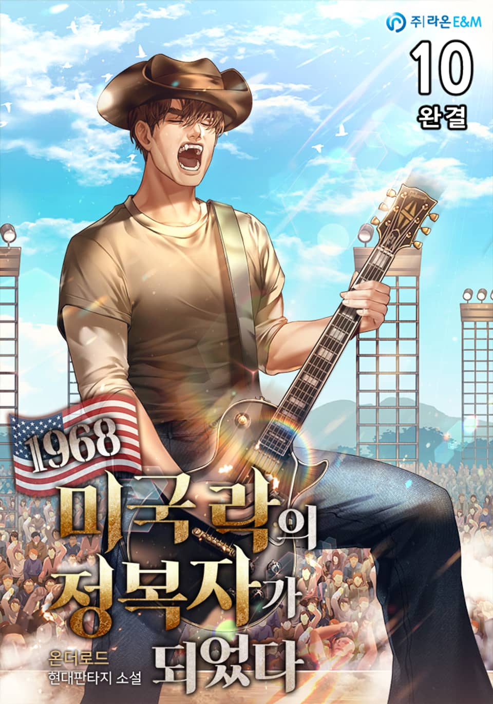 1968 미국 락의 정복자가 되었다 10권 (완결)