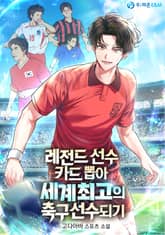 레전드 선수 카드 뽑아 세계 최고의 축구 선수 되기. 표지 이미지