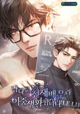 남다른 천재배우라 이중생활합니다 표지 이미지