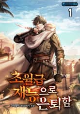 초월급 재능으로 은퇴함 표지 이미지