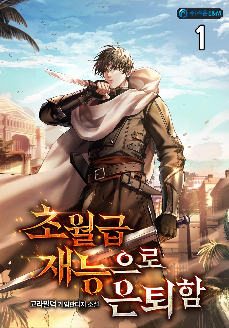 초월급 재능으로 은퇴함 1권