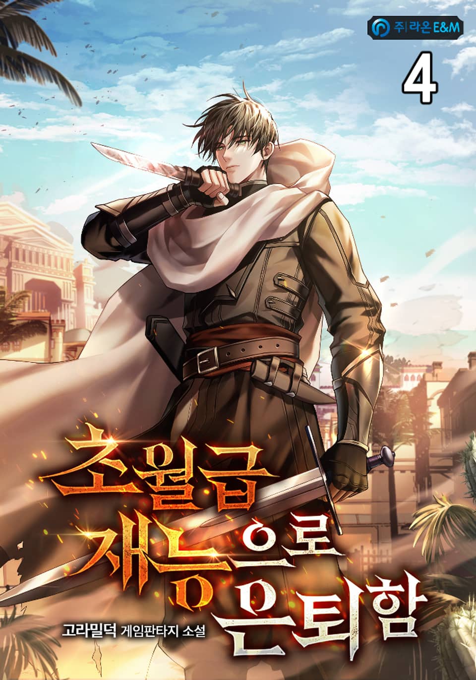 초월급 재능으로 은퇴함 4권