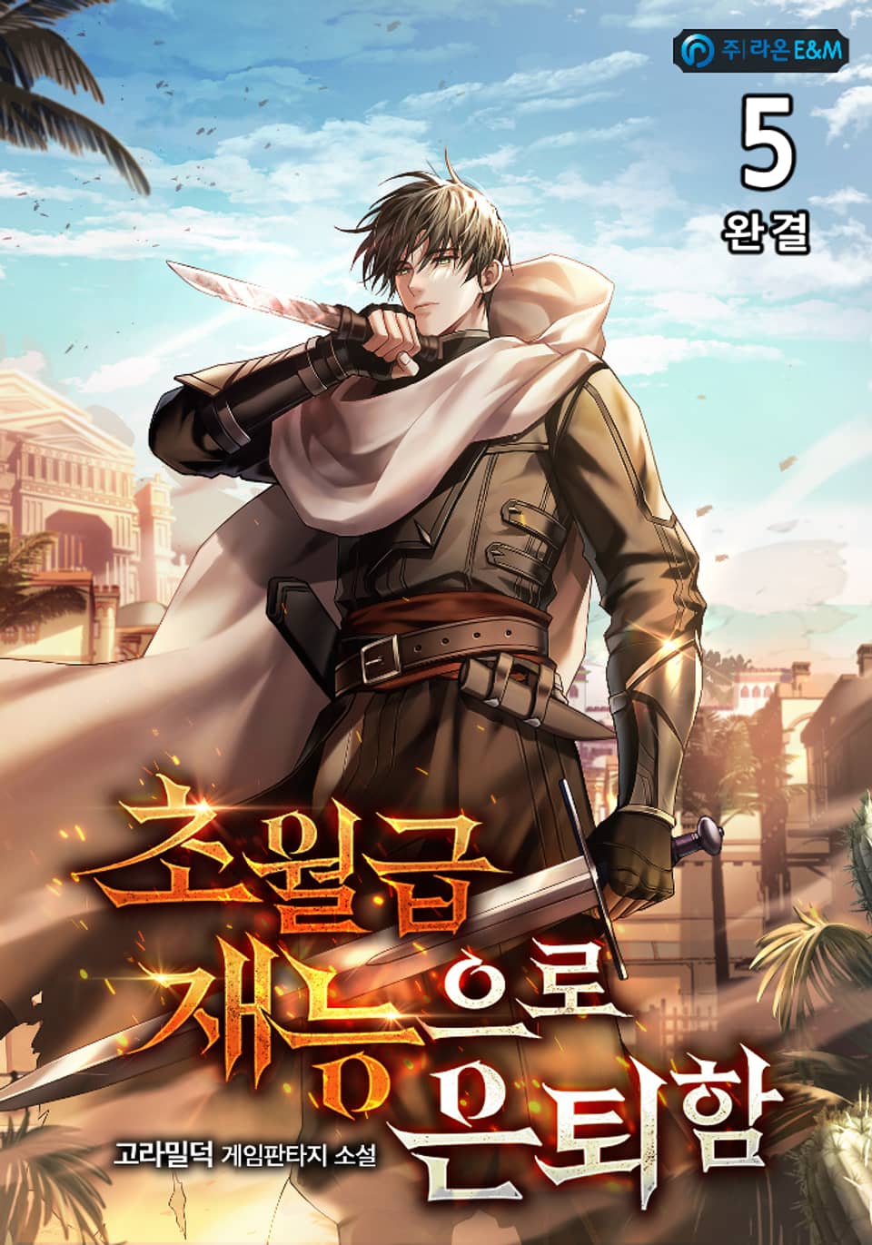 초월급 재능으로 은퇴함 5권 (완결)