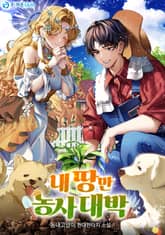 내 땅만 농사 대박 표지 이미지