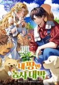 내 땅만 농사 대박 17화