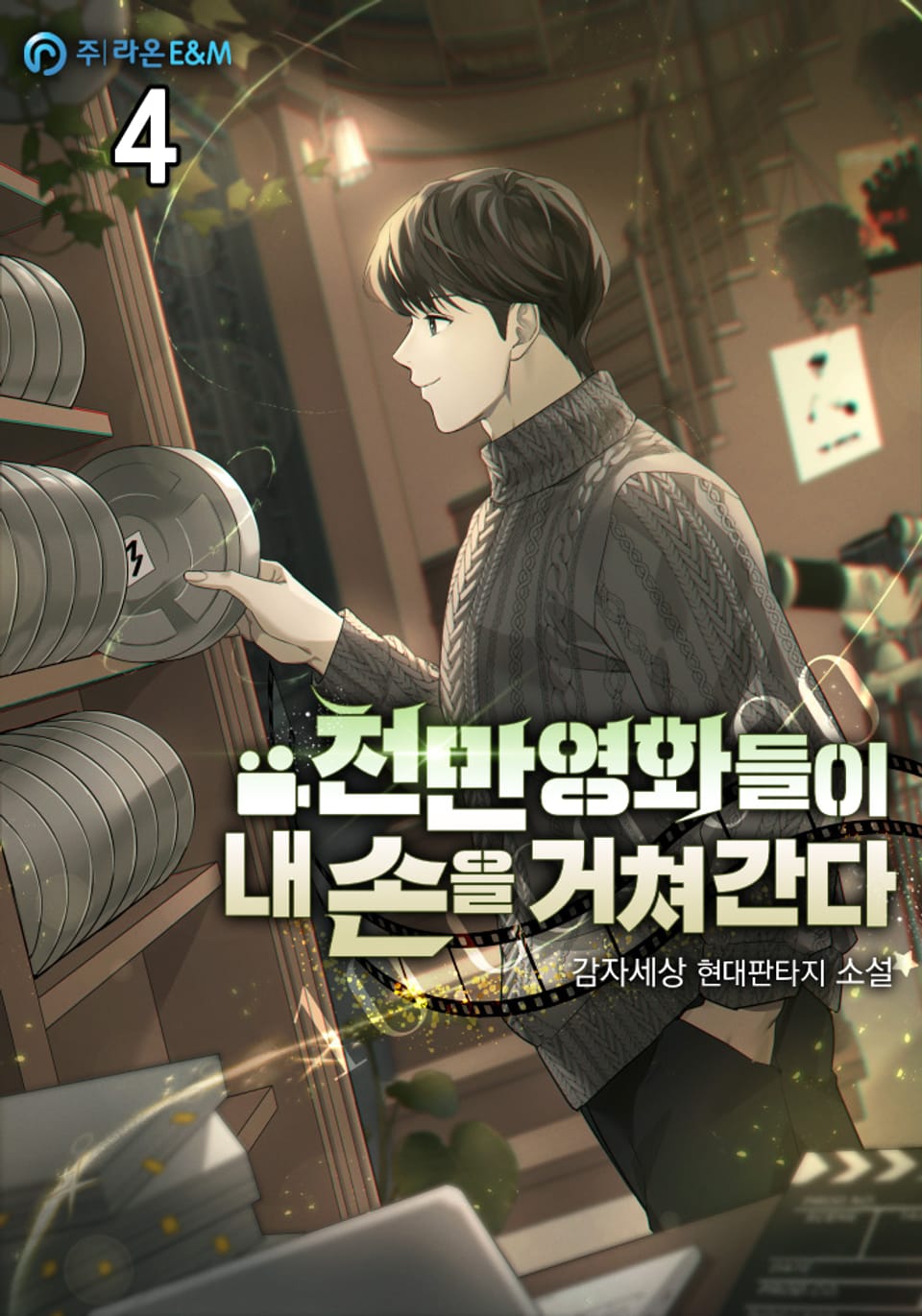 천만 영화들이 내 손을 거쳐 간다 4권