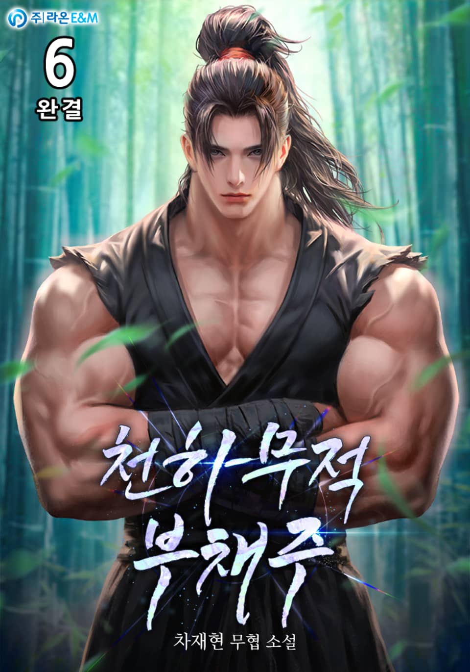 천하무적 부채주 6권 (완결)