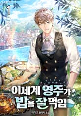 이세계 영주가 밥을 잘 먹임 1권