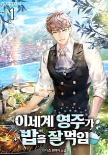 이세계 영주가 밥을 잘 먹임