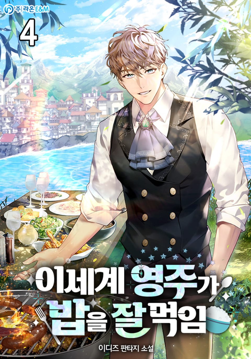 이세계 영주가 밥을 잘 먹임 4권