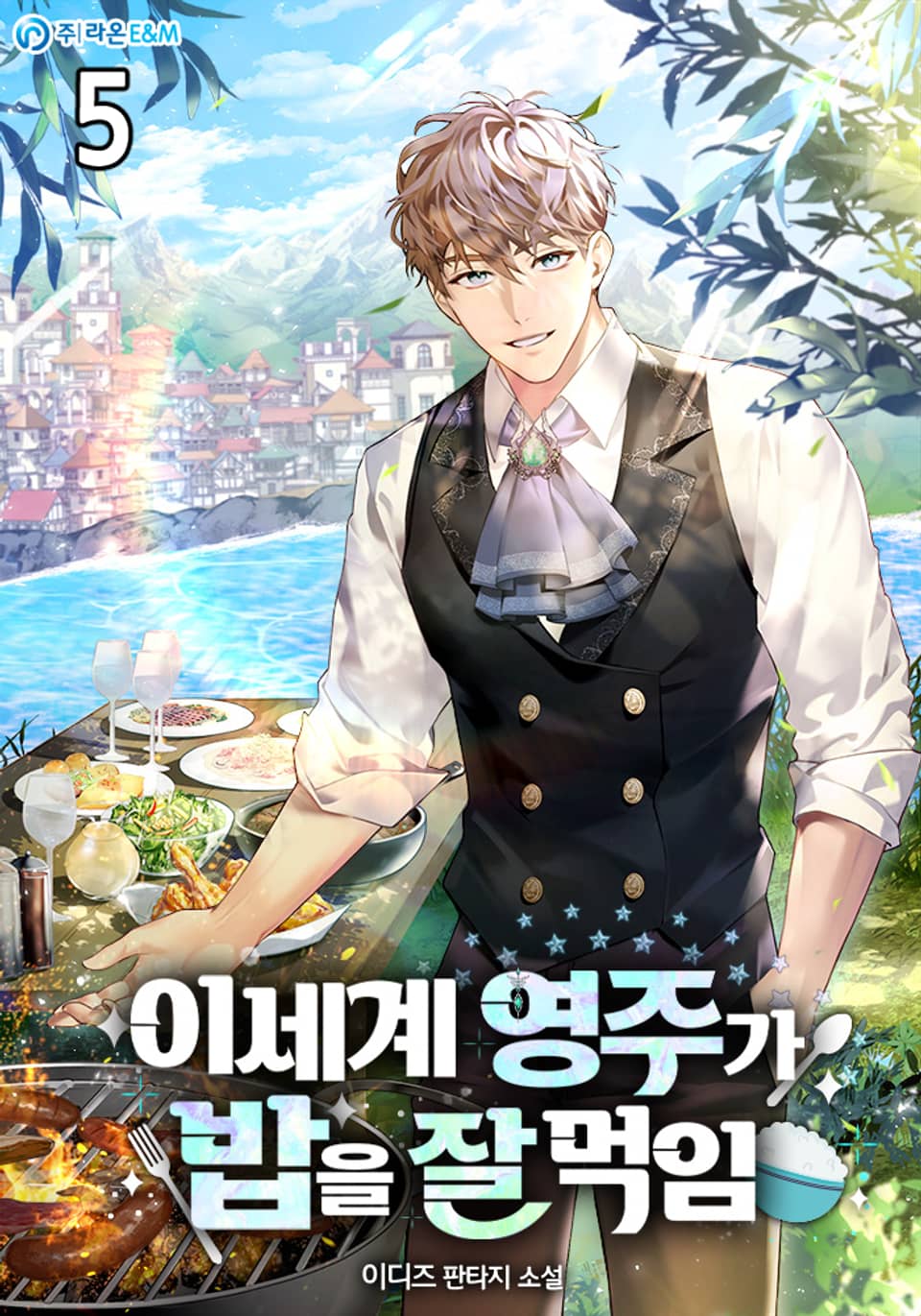 이세계 영주가 밥을 잘 먹임 5권