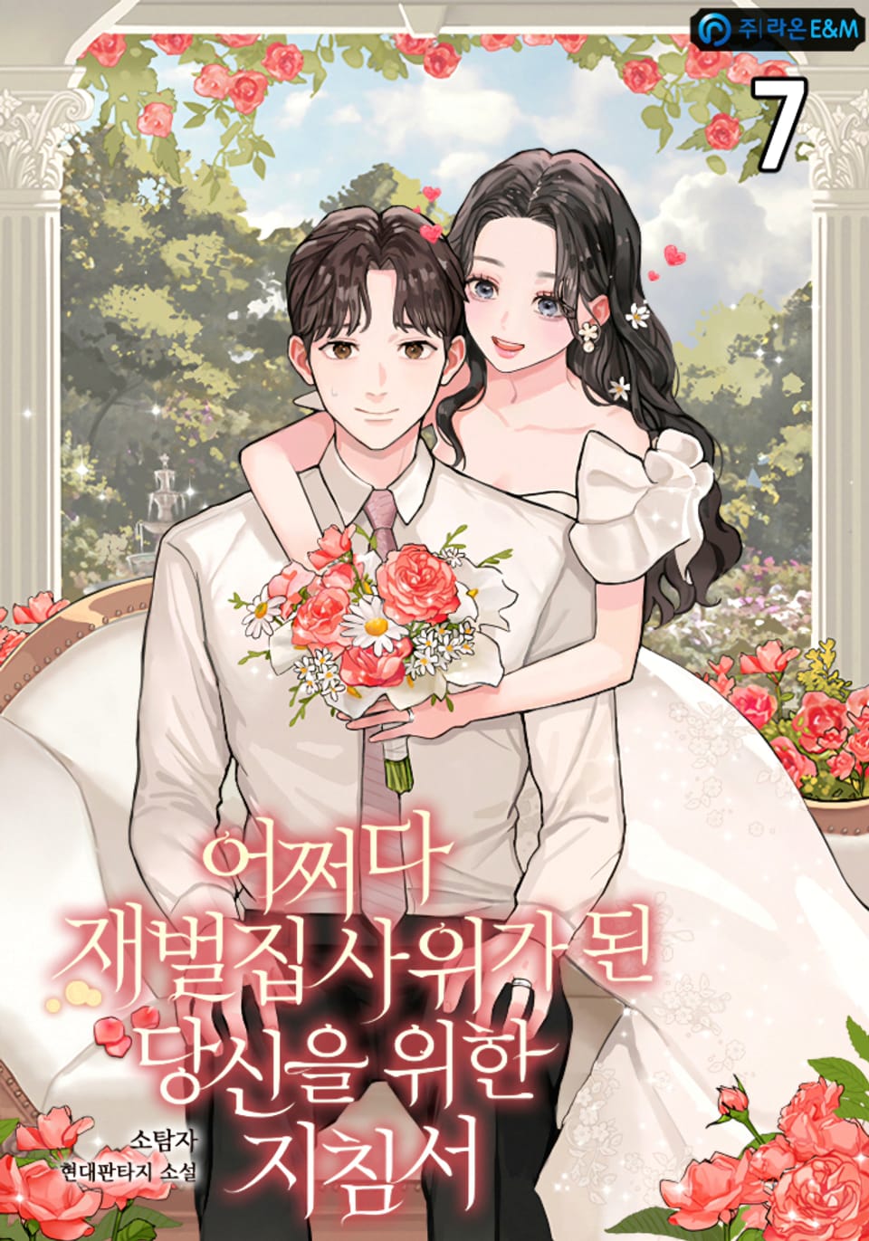 어쩌다 재벌집 사위가 된 당신을 위한 지침서 7권