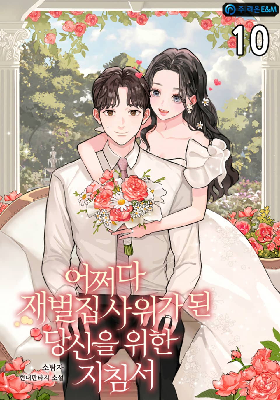 어쩌다 재벌집 사위가 된 당신을 위한 지침서 10권