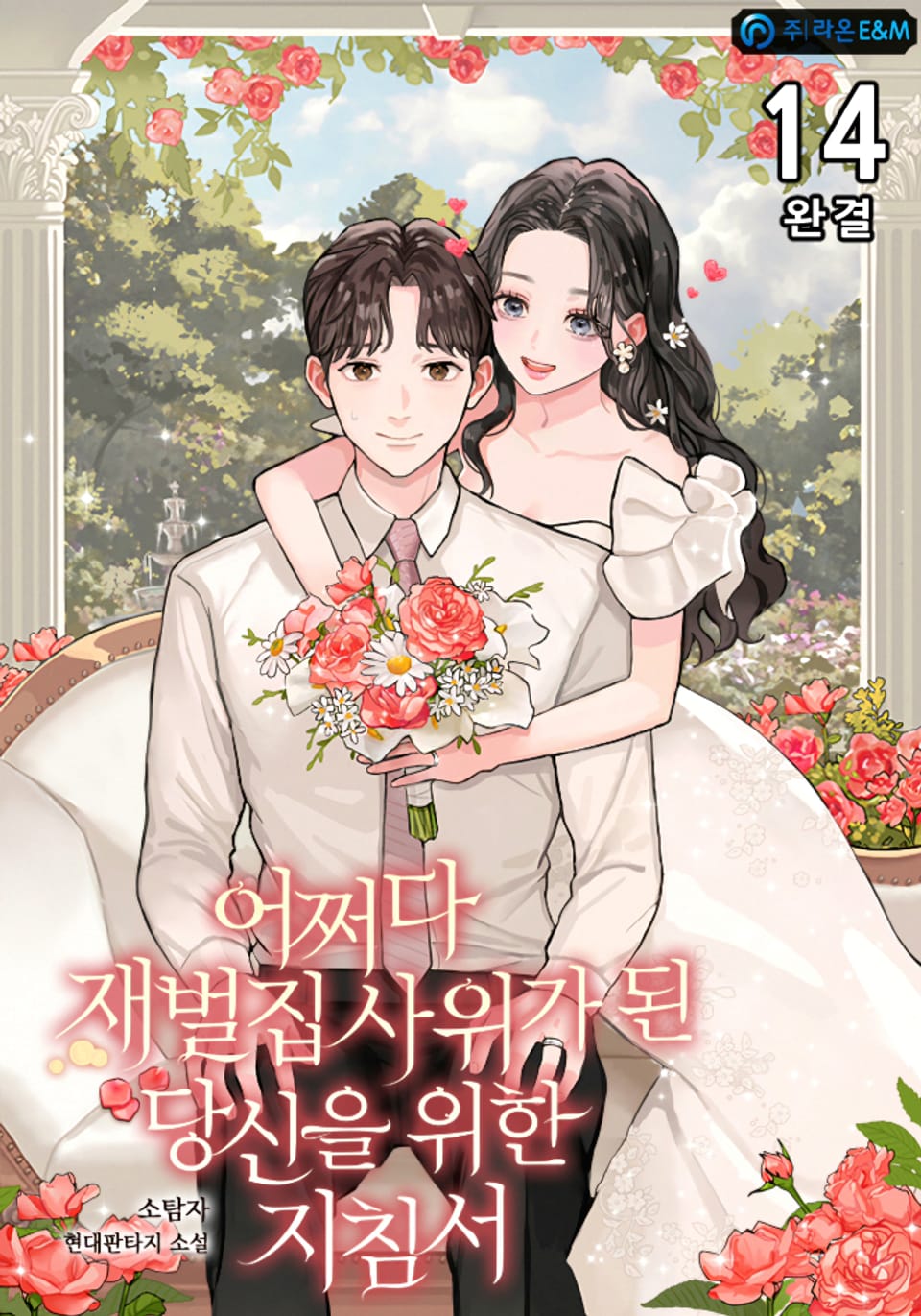 어쩌다 재벌집 사위가 된 당신을 위한 지침서 14권 (완결)