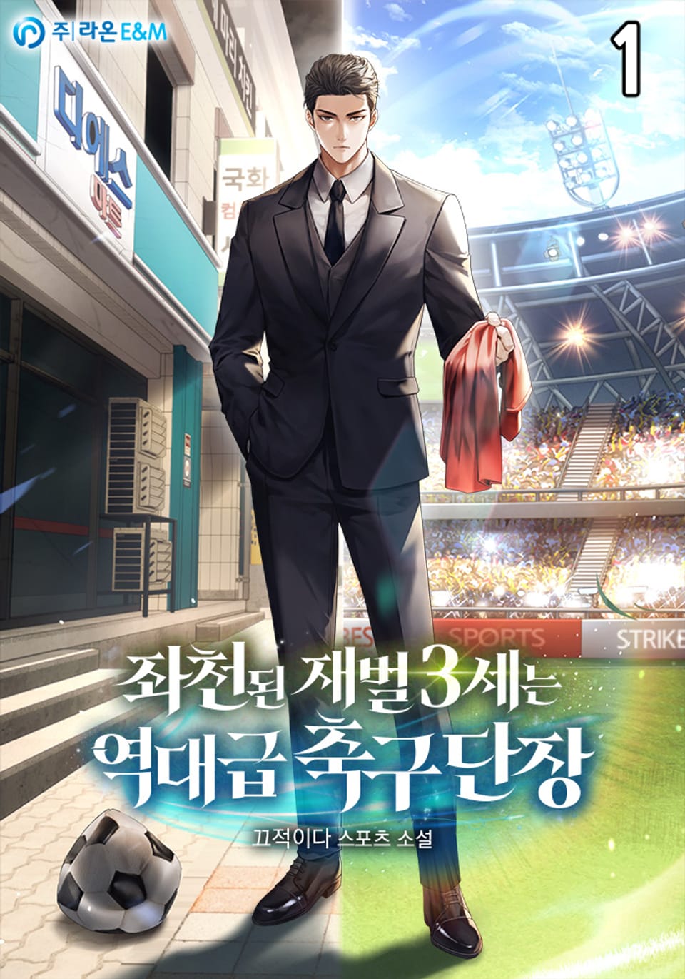 좌천된 재벌 3세는 역대급 축구 단장 1권