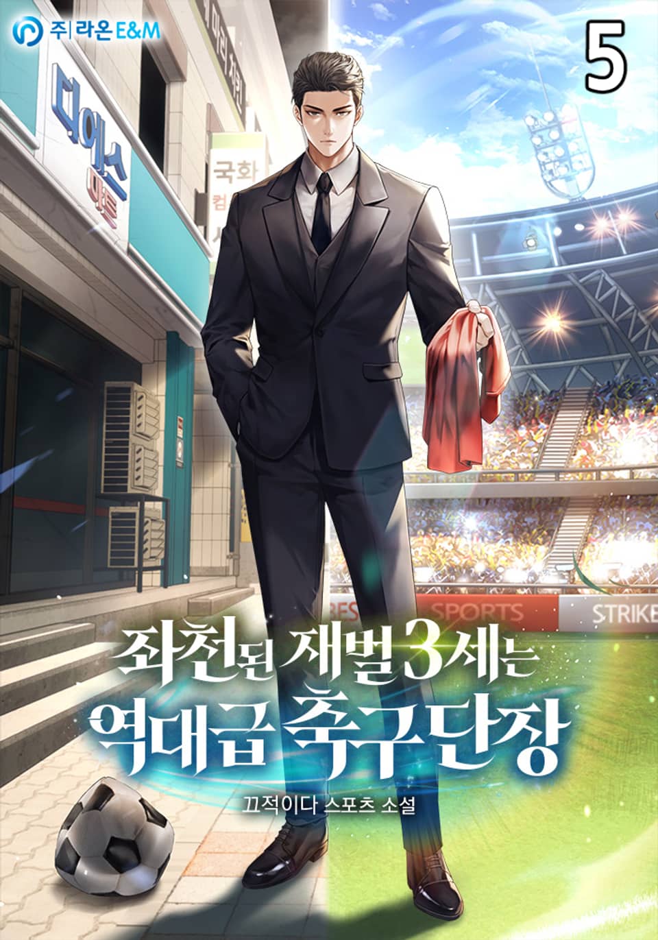 좌천된 재벌 3세는 역대급 축구 단장 5권
