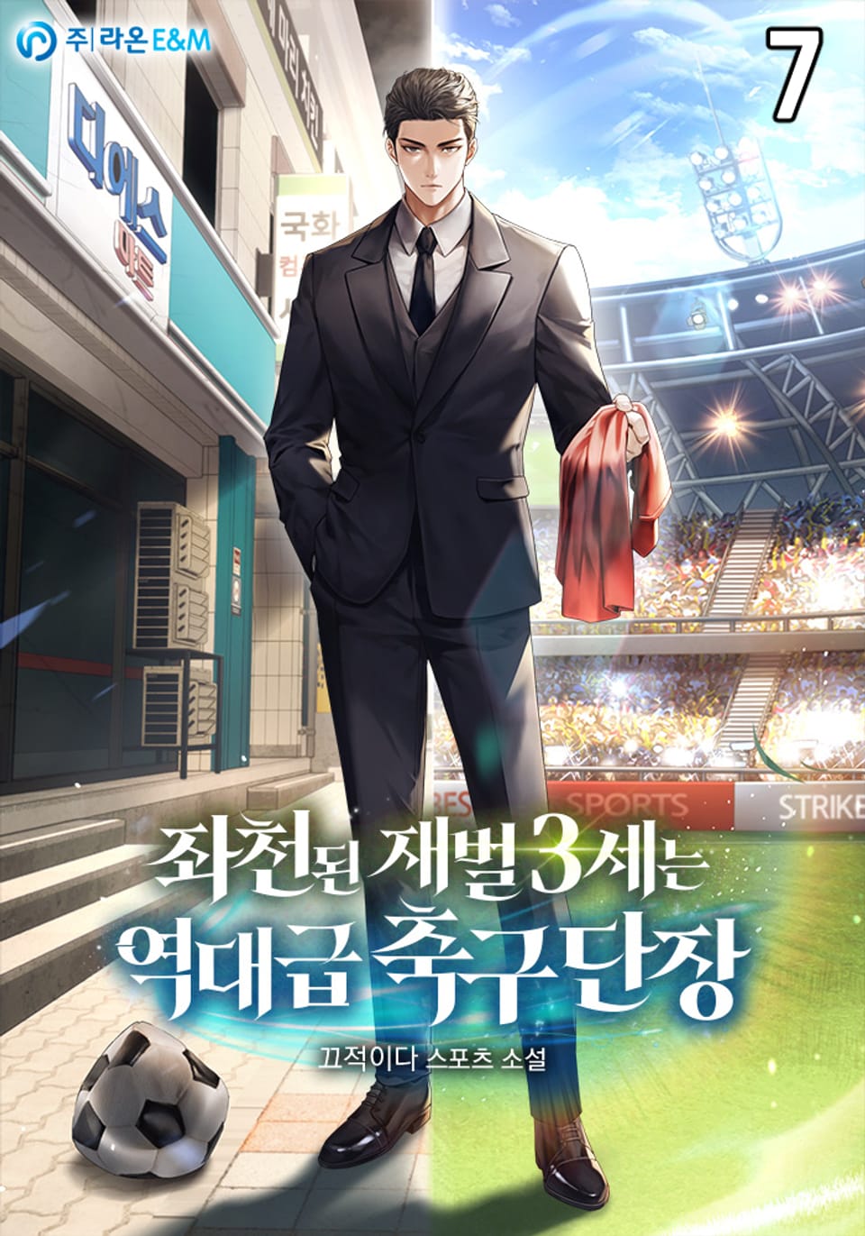 좌천된 재벌 3세는 역대급 축구 단장 7권
