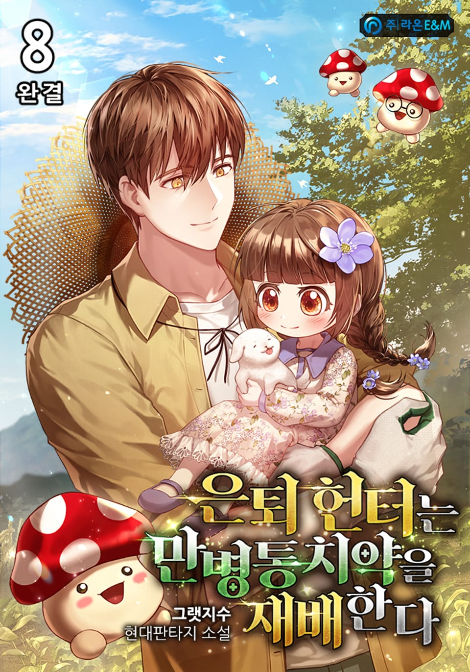 은퇴 헌터는 만병통치약을 재배한다 8권 (완결)