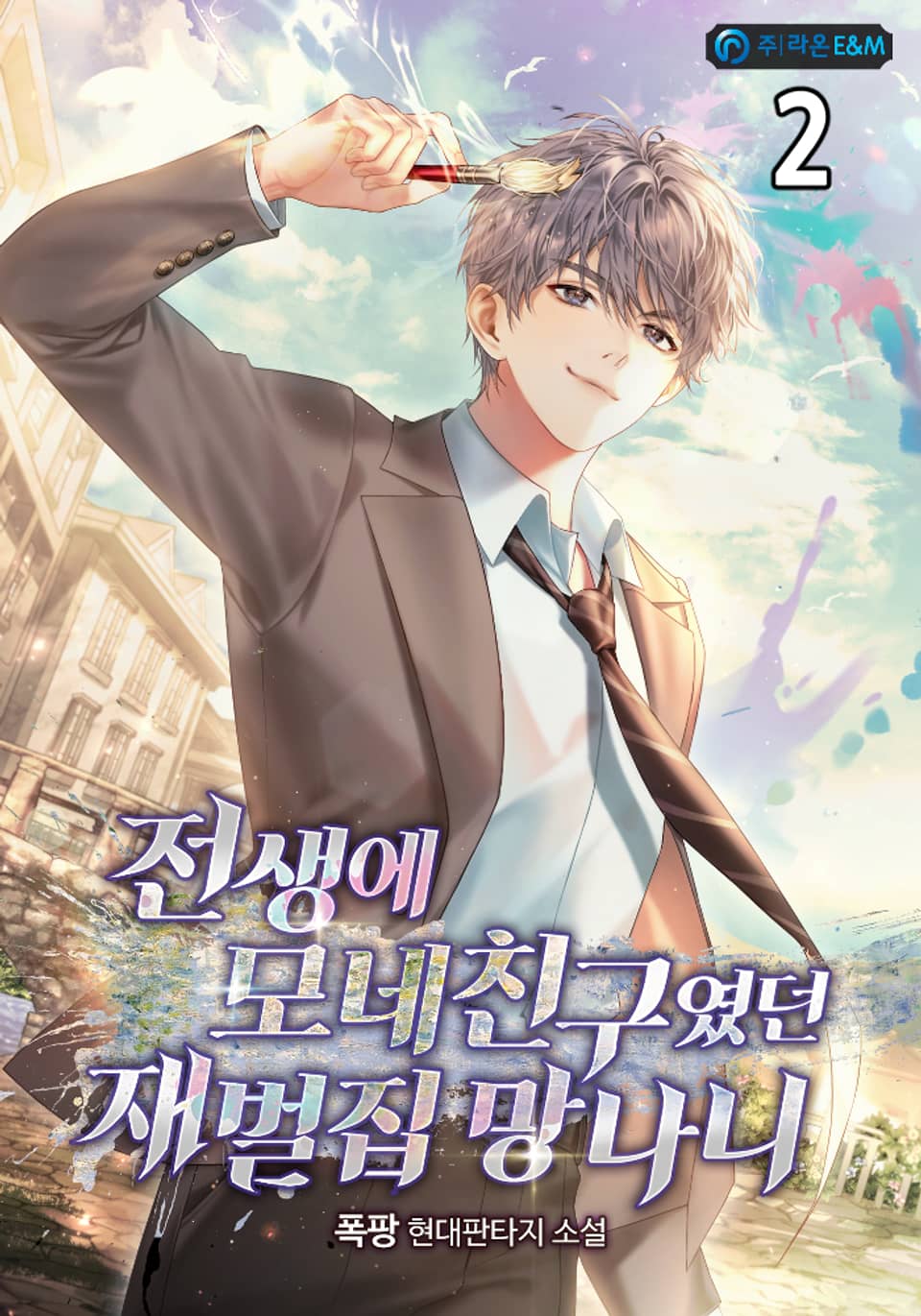 전생에 모네 친구였던 재벌집 망나니 2권