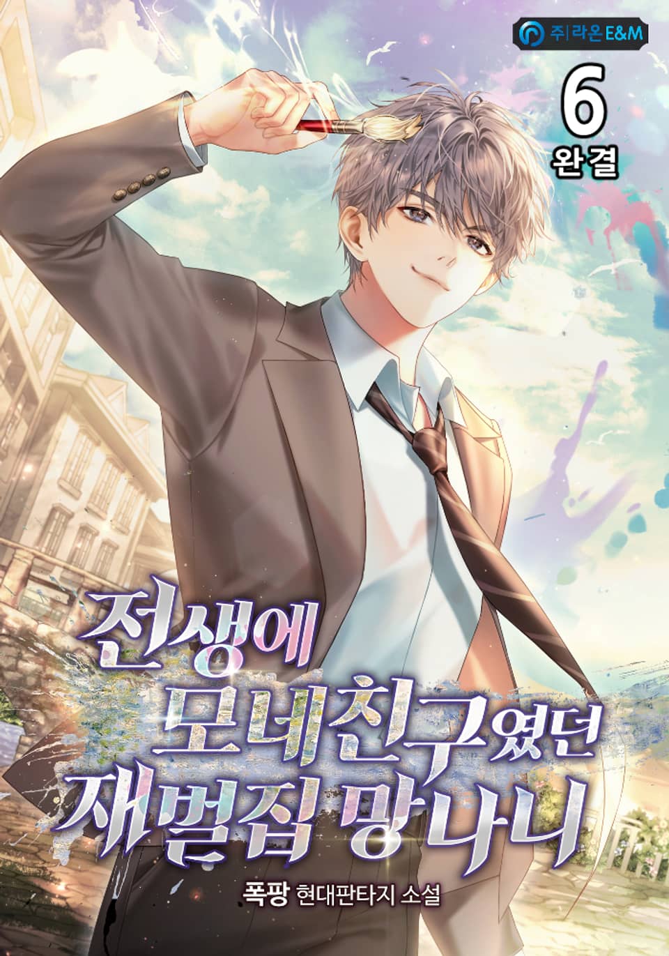 전생에 모네 친구였던 재벌집 망나니 6권 (완결)