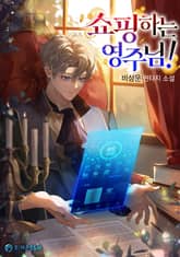 쇼핑하는 영주님! 표지 이미지