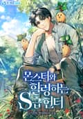 몬스터와 힐링하는 S급 헌터 16화