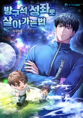 방구석 성좌로 살아가는 법 표지 이미지