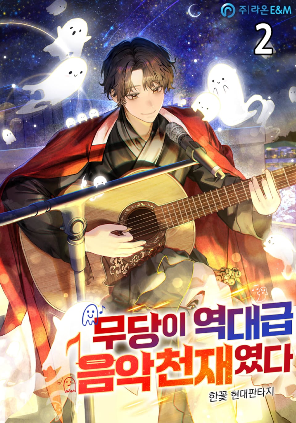 무당이 역대급 음악천재였다 2권