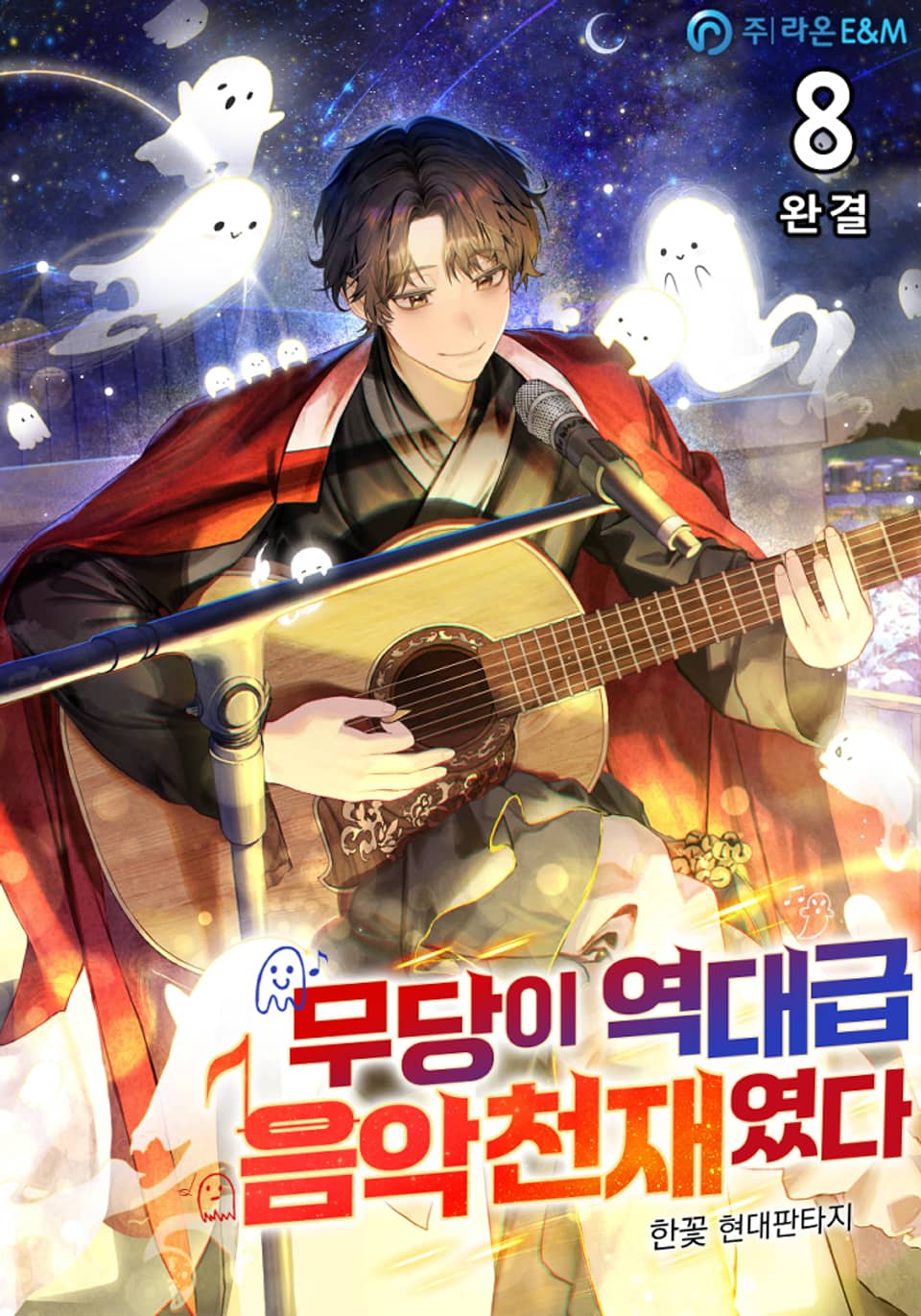 무당이 역대급 음악천재였다 8권 (완결)