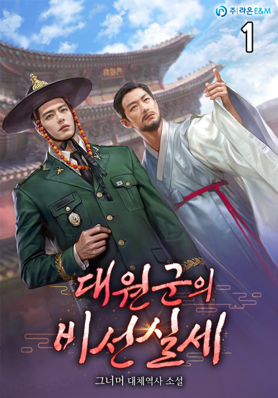 대원군의 비선 실세 1권